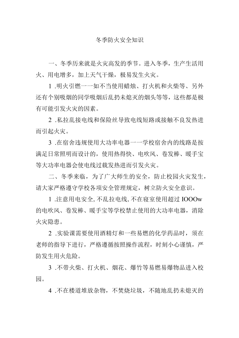 冬季防火安全知识.docx_第1页