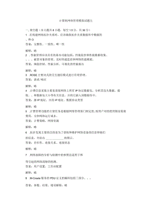 计算机网络管理模拟试题五.docx