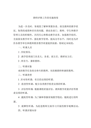 教师评教工作的实施制度.docx