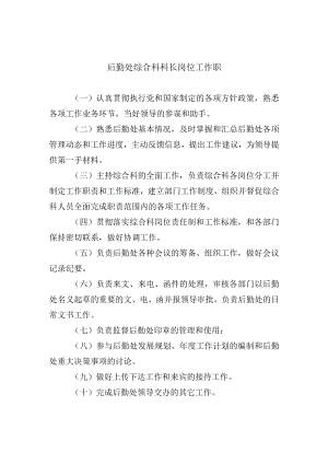 后勤处综合科科长岗位工作职.docx