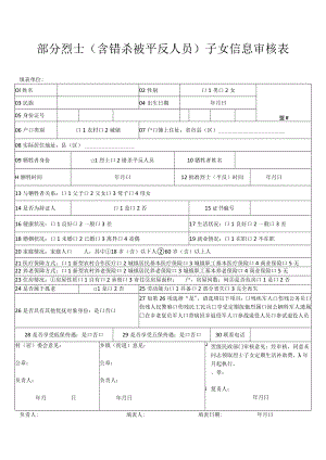 部分烈士含错杀被平反人员子女信息审核表.docx