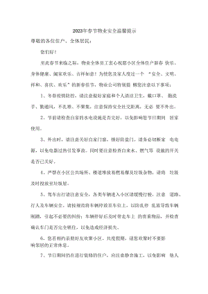 2023年小区物业春节安全温馨提示.docx