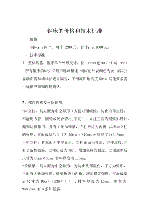 钢床的价格和技术标准.docx