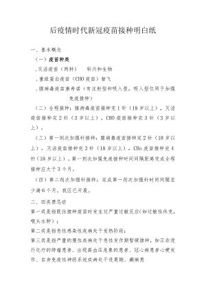 后疫情时代新冠疫苗接种明白纸2-5-16.docx