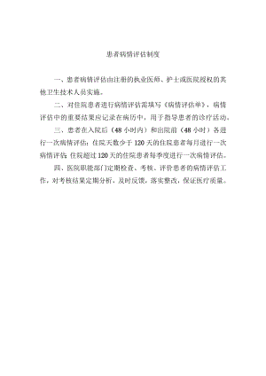 患者病情评估制度.docx