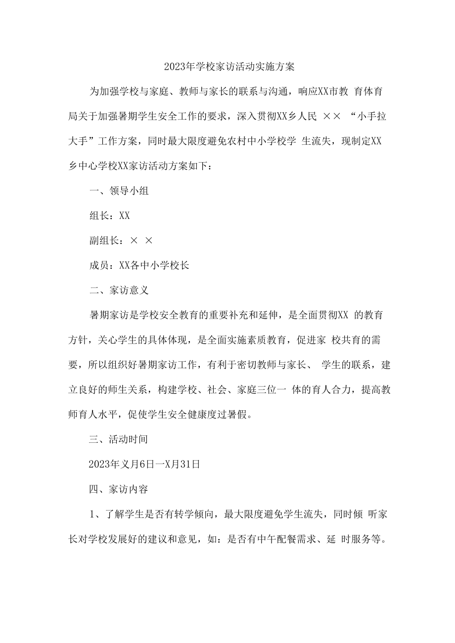 2023年学校家访活动实施方案合辑七篇 (通用).docx_第2页