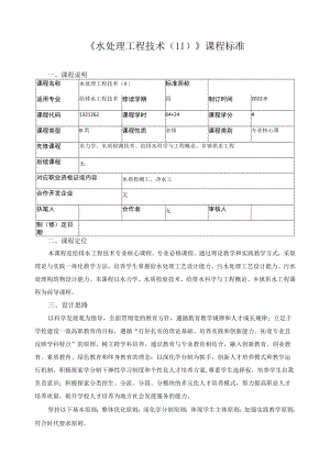 《水处理工程技术（II）》课程标准.docx