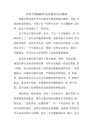 2023年学校组织开展法治教育宣传主题活动教案（合计2份）.docx