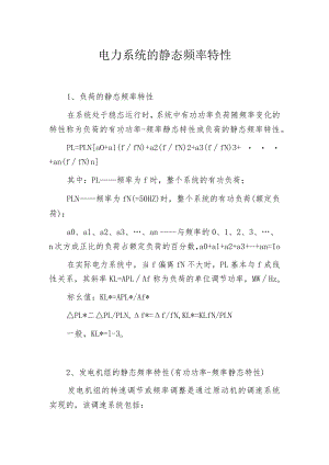 电力系统的静态频率特性.docx