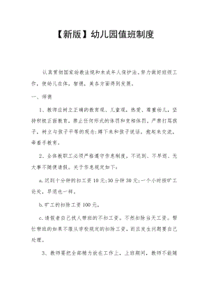 【新版】幼儿园值班制度.docx