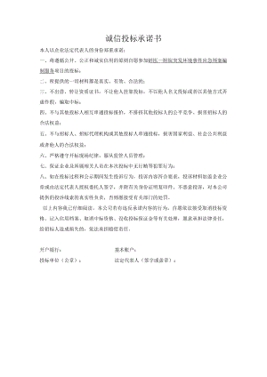 诚信投标承诺书.docx