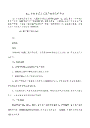 2023年春节后公路复工复产方案（通用4篇）.docx