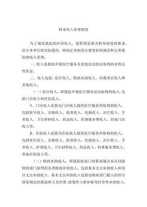 财务收入管理制度.docx
