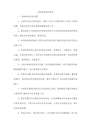 酒店停电操作规范.docx