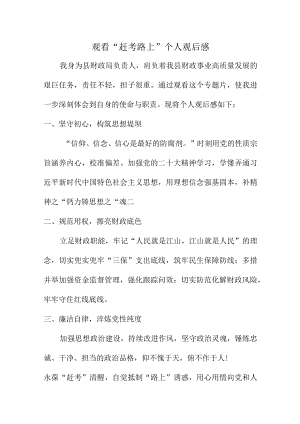 （热议）观看“赶考路上”个人观后感.docx