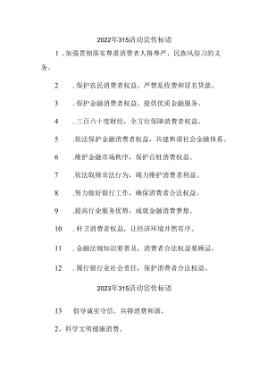 2023年315专项活动宣传标语 （汇编4份）.docx