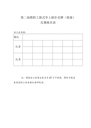 第二届教职工新式争上游扑克牌掼蛋比赛报名表.docx