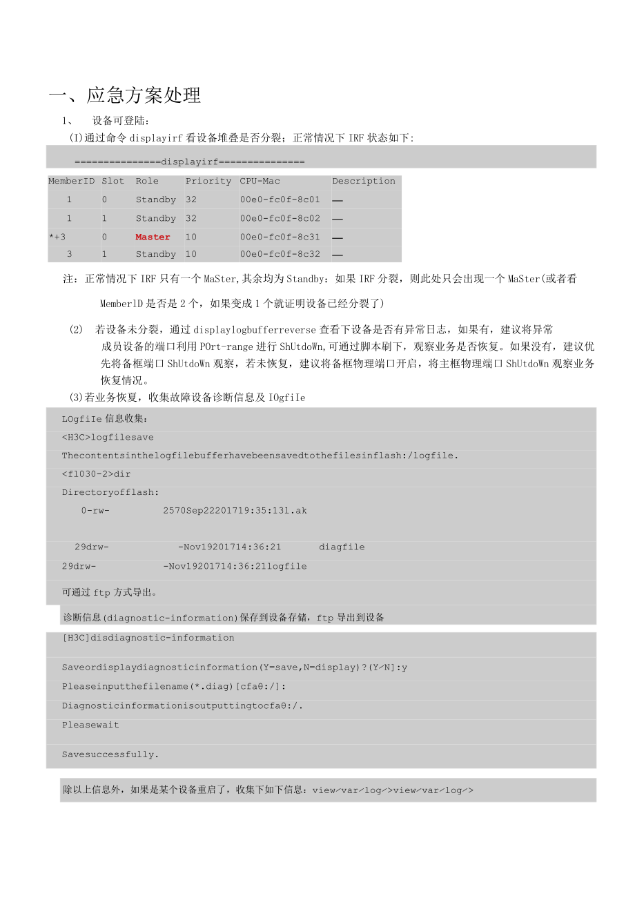 H3C交换机IRF故障场景下应急操作指南新华三技术有限公司.docx_第2页