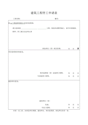 建筑工程停工申请表.docx