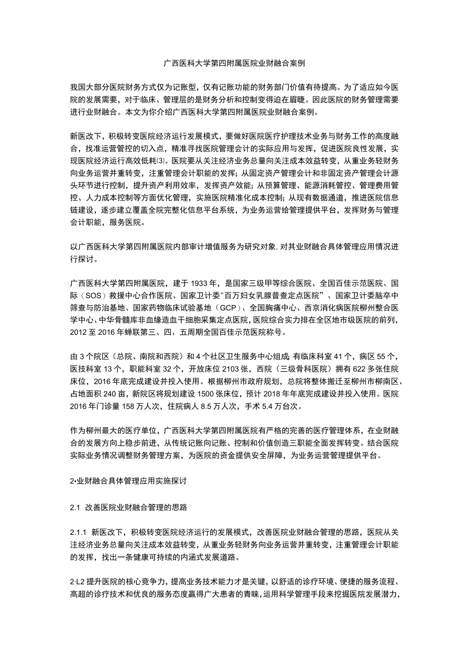 广西医科大学第四附属医院业财融合案例.docx_第1页