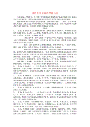烘焙食品原料的保健功能.docx