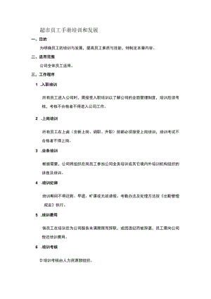 超市员工手册培训和发展.docx