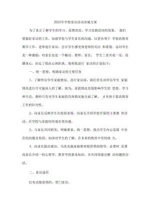 2023年学校家访活动实施方案 (汇编3份).docx
