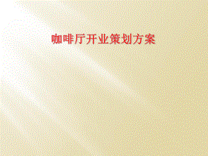 咖啡厅开业策划方案.ppt