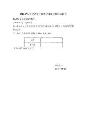 MBAMTA学位论文开题修完成指导教师确认书.docx