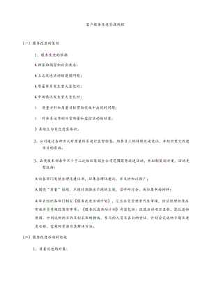 客户服务改进管理规程.docx