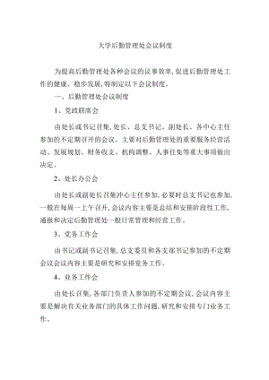 大学后勤管理处会议制度.docx