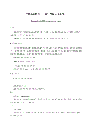 豆制品现场加工经营技术规范草稿.docx