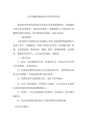 大学后勤管理处收发文件管理办法.docx