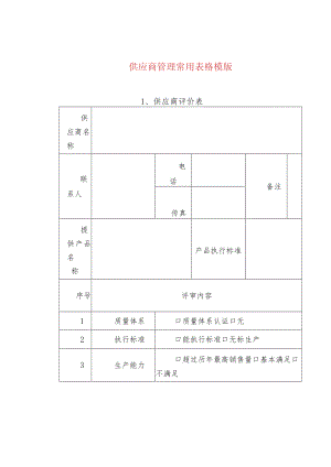 供应商管理常用表格模版.docx