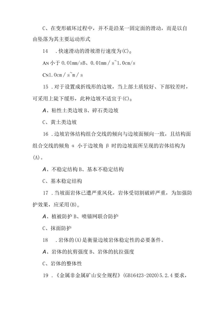 非煤露天矿山地质考试题库2023年.docx_第3页