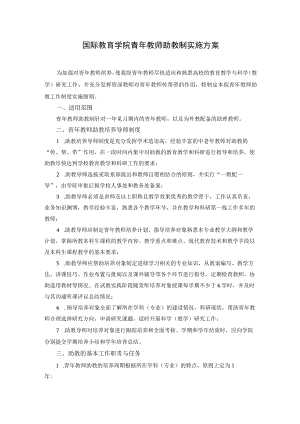 国际教育学院青年教师助教制实施方案.docx