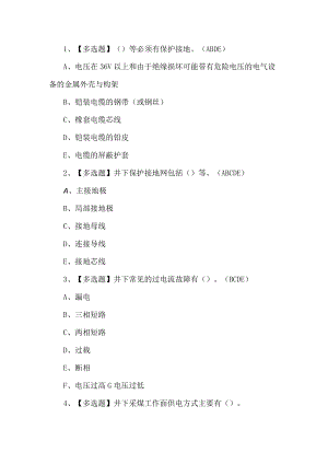 2023年煤矿井下电气考试题第14套.docx