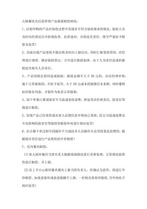 火锅餐饮店店面管理产品报损赔偿制度.docx