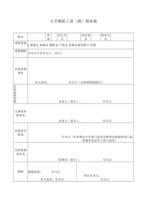 大学教职工请（销）假审批.docx