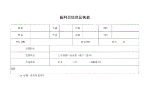 裁判员信息回执表.docx