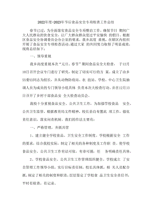 2022年度-2023年节后食品安全专项检查工作总结 (精编三篇).docx