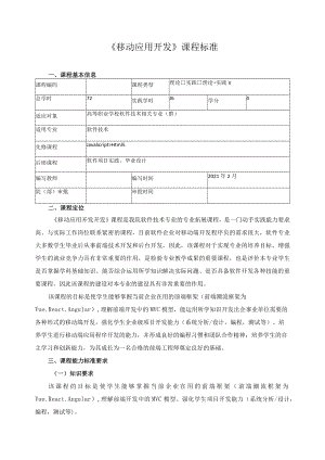 《移动应用开发》课程标准.docx