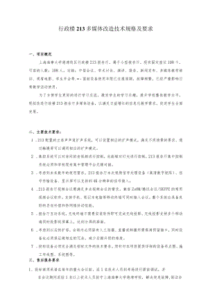 行政楼213多媒体改造技术规格及要求.docx