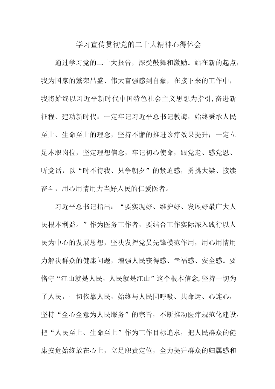 骨科医生深入贯彻《学习党的二十大精神》个人心得体会 4份.docx_第1页