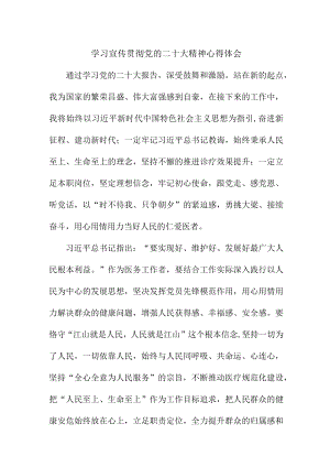 骨科医生深入贯彻《学习党的二十大精神》个人心得体会 4份.docx