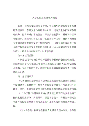 大学实验室安全准入制度.docx