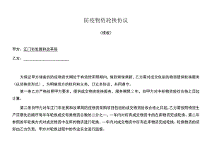 防疫物资轮换协议.docx
