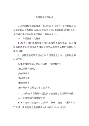 房屋修缮管理制度.docx