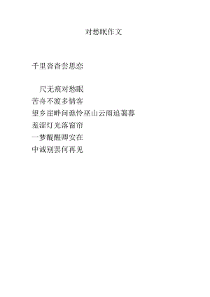 对愁眠作文.docx