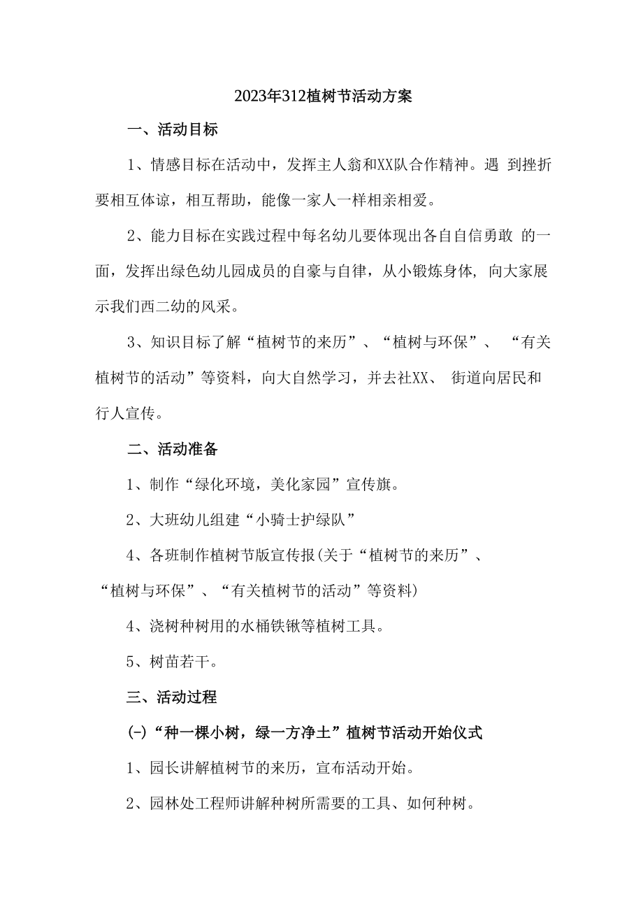 2023年公司312植树节活动方案 (样板5篇).docx_第1页
